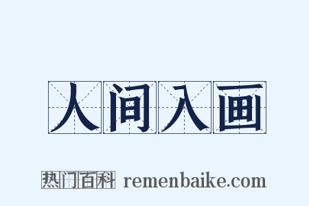 人间入画是什么意思的图片